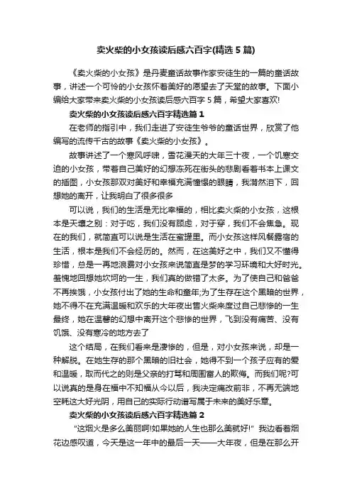 卖火柴的小女孩读后感六百字（精选5篇）