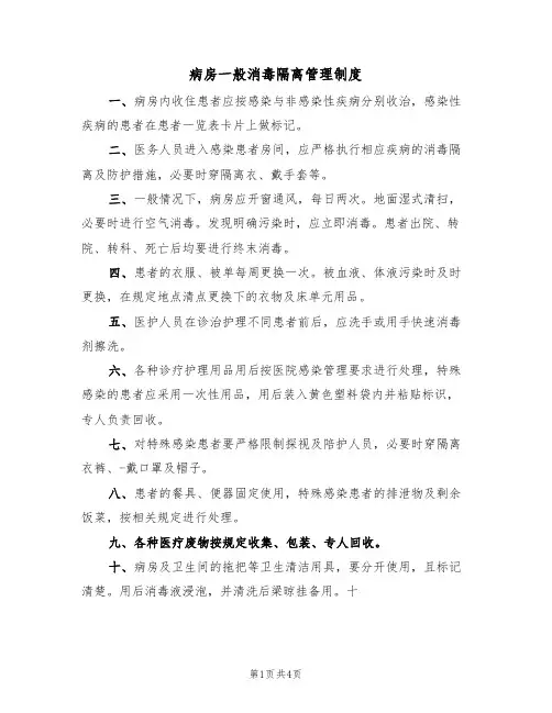 病房一般消毒隔离管理制度(3篇)