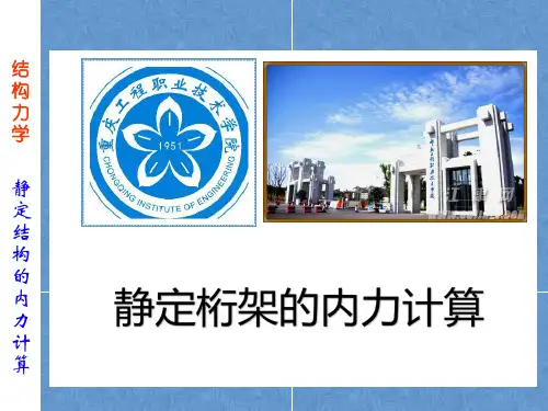 工程力学32 静定平面桁架结构的内力计算