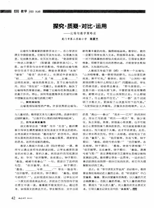 探究·质疑·对比·运用——比喻句教学策略谈