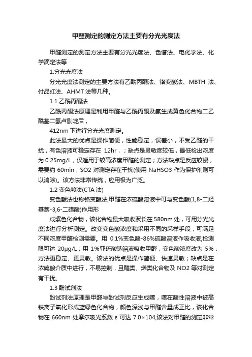 甲醛测定的测定方法主要有分光光度法