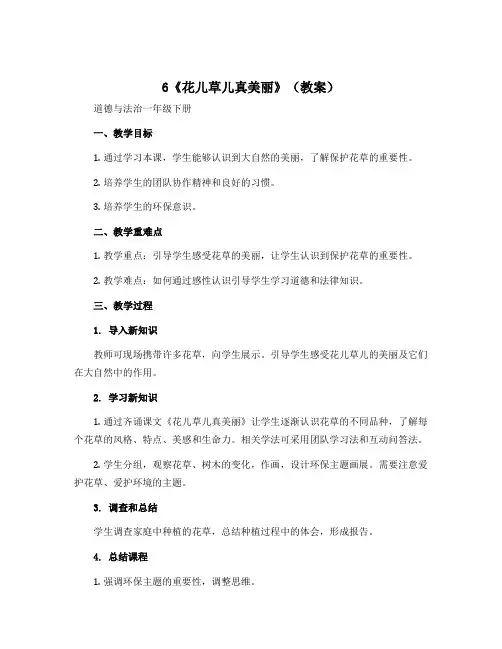 6《花儿草儿真美丽》(教案)部编版道德与法治一年级下册