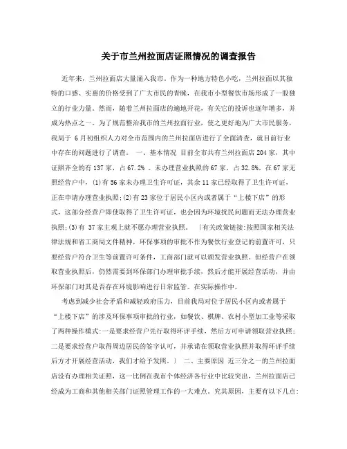 关于市兰州拉面店证照情况的调查报告