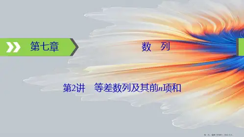 高考数学一轮复习第7章数列第2讲等差数列及其前n项和课件(1)