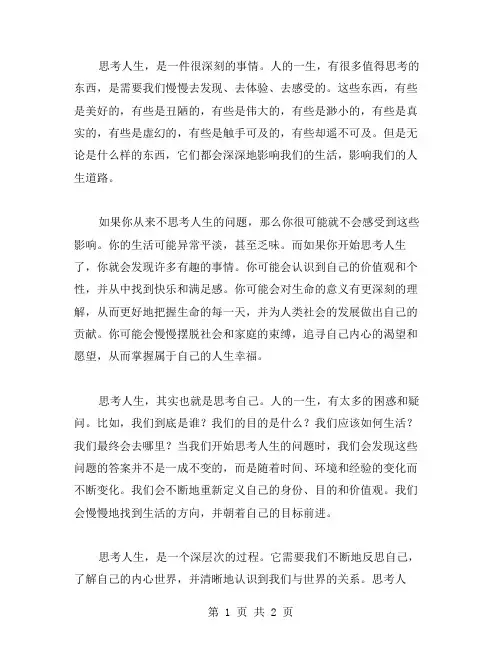 有关思考人生的作文范文
