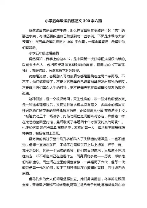 小学五年级读后感范文300字六篇