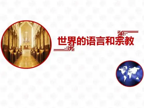 《世界的语言和宗教》居民与聚落PPT课件2