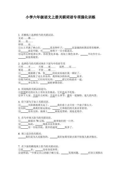 小学六年级语文上册关联词语专项强化训练
