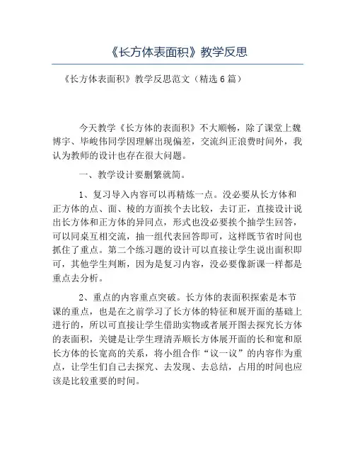 热门-《长方体表面积》教学反思