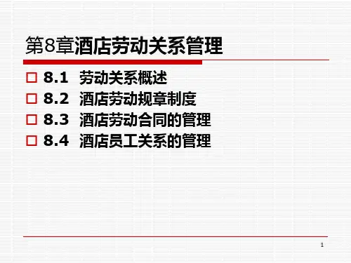 第8章 劳动关系管理PPT课件