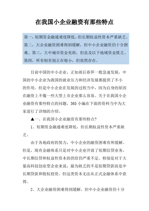 在我国小企业融资有那些特点