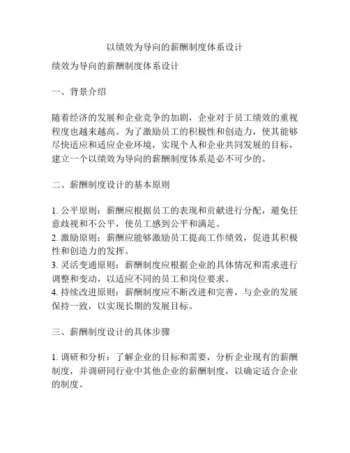 以绩效为导向的薪酬制度体系设计