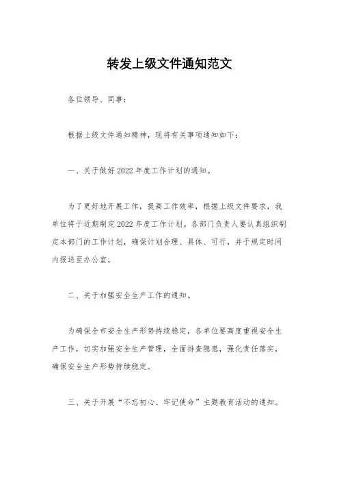 转发上级文件通知范文