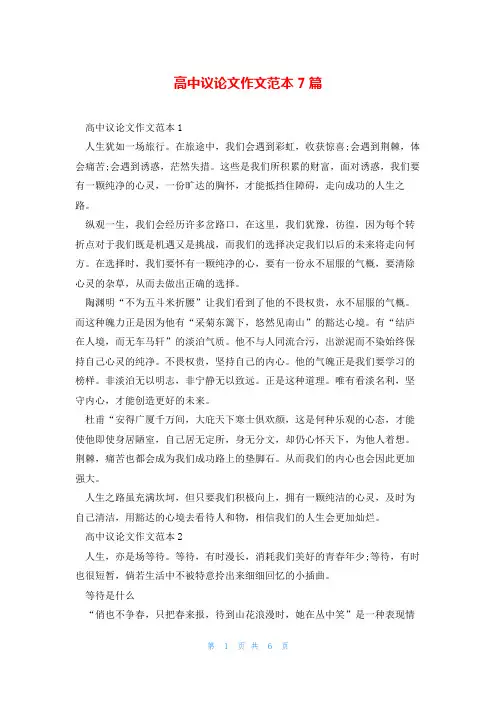 高中议论文作文范本7篇