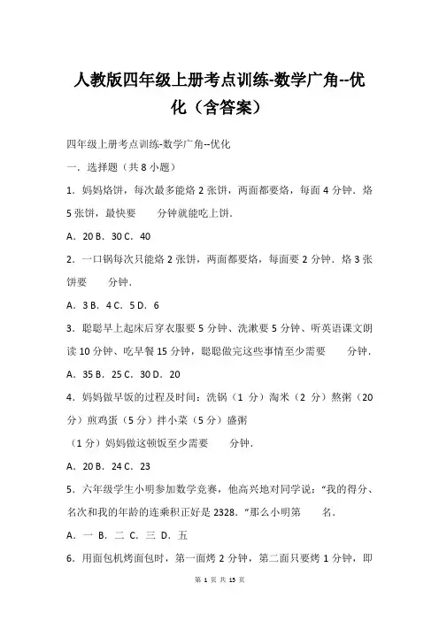 人教版四年级上册考点训练-数学广角--优化(含答案)