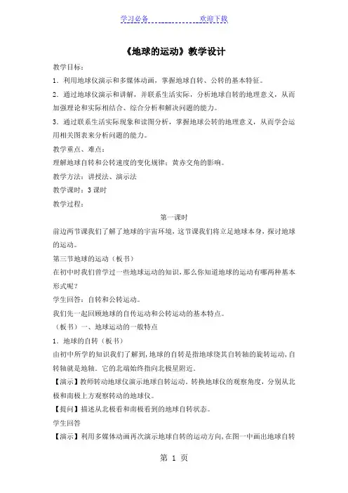 人教版地理高中必修一《地球的运动》教学设计
