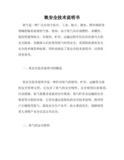氧安全技术说明书