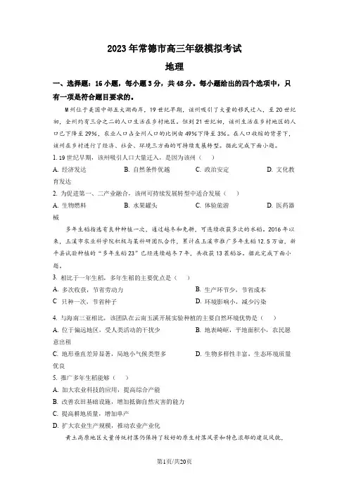 湖南省常德市2022-2023学年高三下学期高考模拟考试地理试题含答案解析