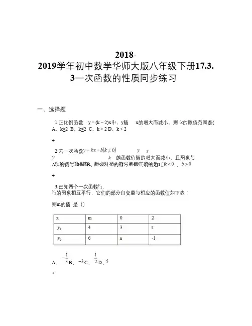 2018-2019学年初中数学华师大版八年级下册17.3.3 一次函数的性质 同步练习