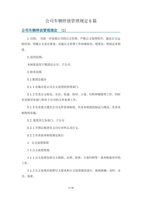 公司车辆停放管理规定6篇