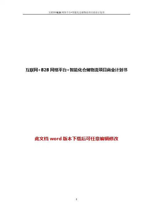 互联网+B2B网络平台+智能化仓储物流项目商业计划书