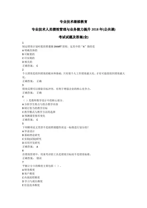 专业技术继续教育-专业技术人员绩效管理与业务能力提升2018年(公共课)考试试题及答案(全)