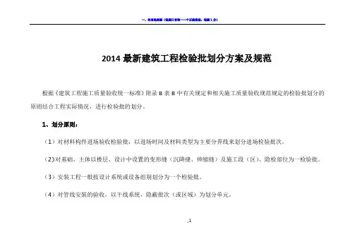 2014最新建筑工程检验批划分方案及规范