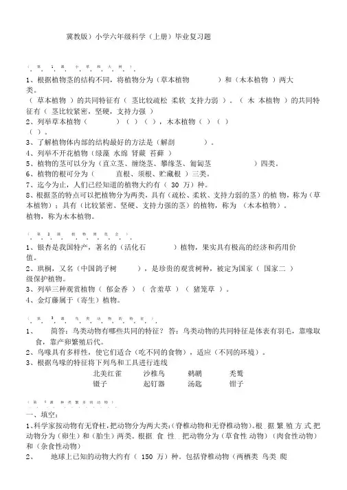 冀教版小学六年级科学上册全册复习题(附答案)
