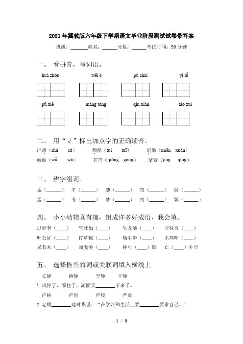 2021年冀教版六年级下学期语文毕业阶段测试试卷带答案