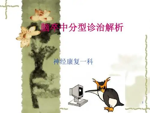 脑卒中分型诊治解析ppt课件
