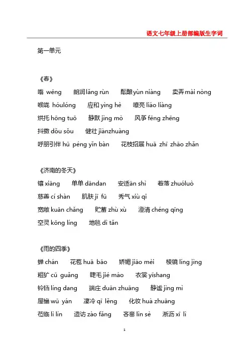语文七年级上册部编版生字词.
