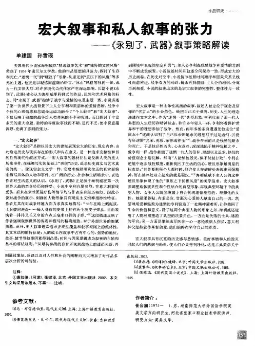宏大叙事和私人叙事的张力——《永别了,武器》叙事策略解读