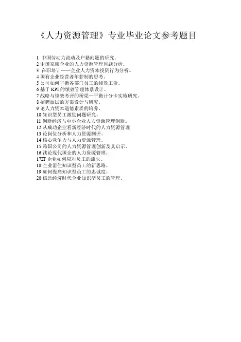 人力资源管理论文选题