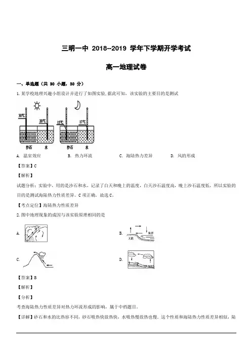 福建省三明市第一中学2018-2019学年高一下学期开学考试地理试题附答案解析