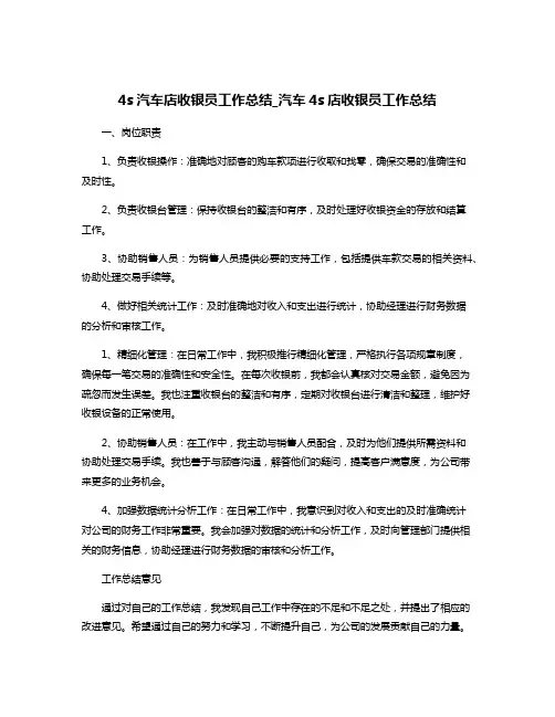 4s汽车店收银员工作总结_汽车4s店收银员工作总结