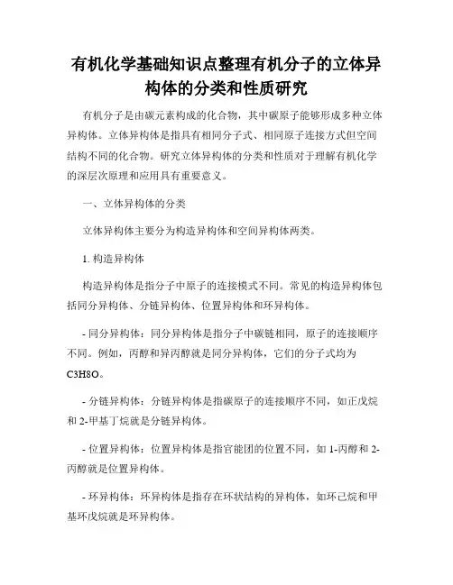 有机化学基础知识点整理有机分子的立体异构体的分类和性质研究