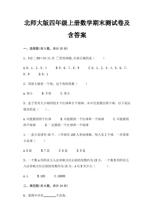 北师大版四年级上册数学期末试卷带答案(全面)