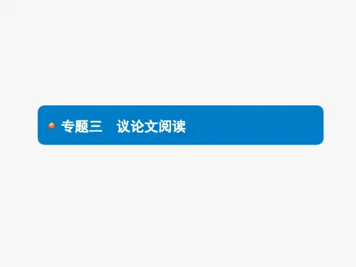 2018年中考语文总复习(安徽专版)名师课件：2.3 专题三 议论文阅读 (共40张PPT)