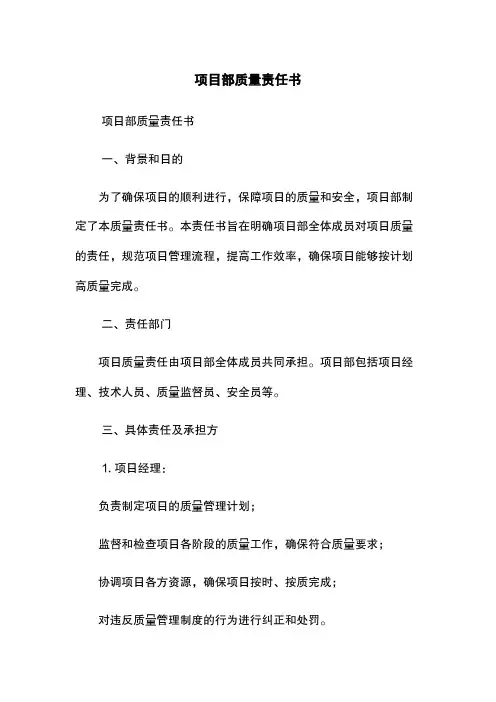 项目部质量责任书