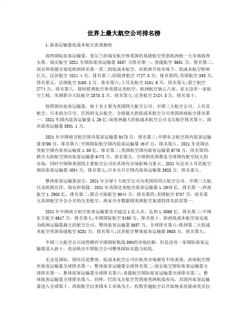 世界上最大航空公司排名榜