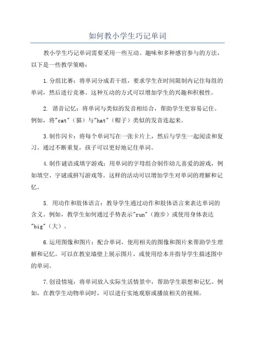 如何教小学生巧记单词