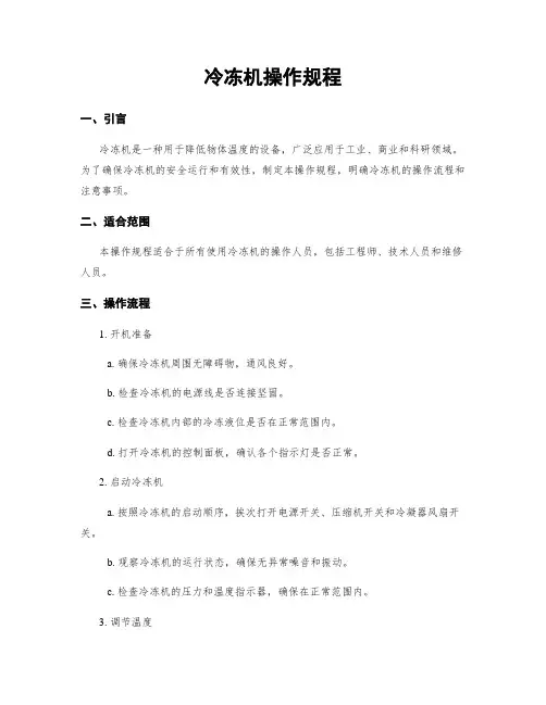 冷冻机操作规程
