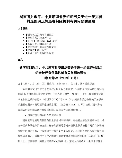 湖南省财政厅、中共湖南省委组织部关于进一步完善村级组织运转经费保障机制有关问题的通知