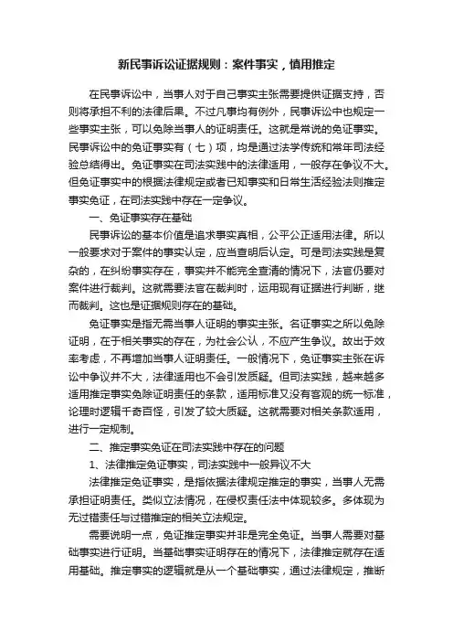 新民事诉讼证据规则：案件事实，慎用推定