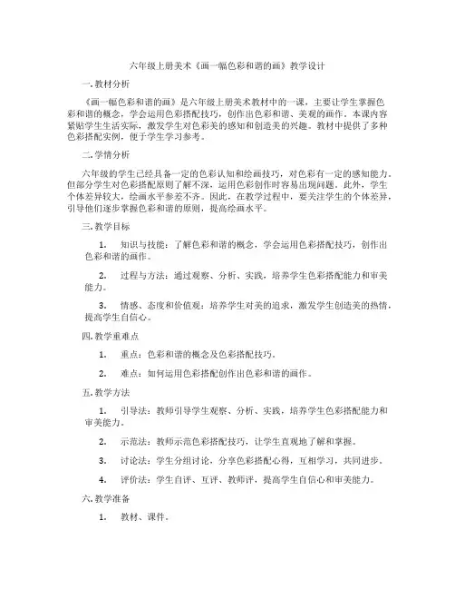 六年级上册美术《画一幅色彩和谐的画》教学设计
