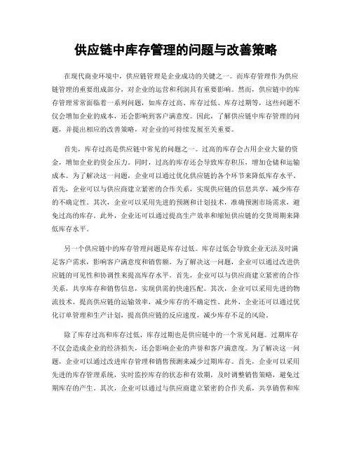 供应链中库存管理的问题与改善策略