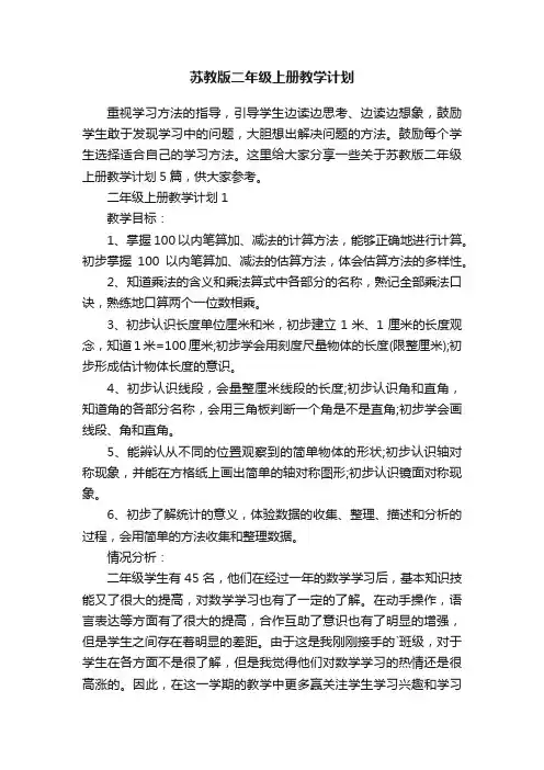 苏教版二年级上册教学计划