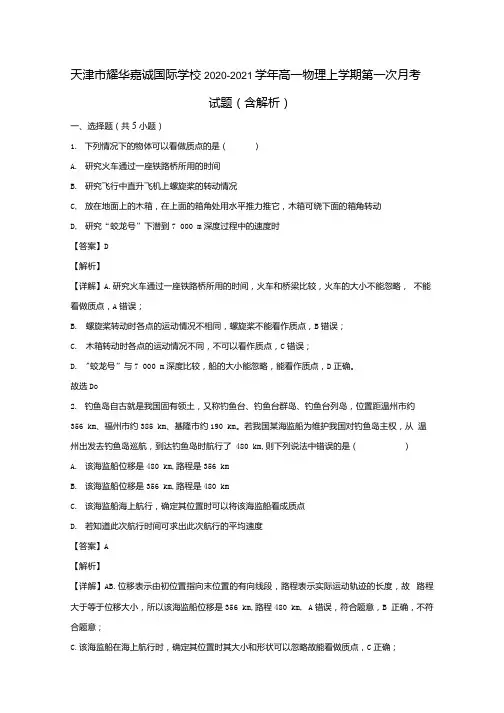 天津市耀华嘉诚国际学校2020_2021学年高一物理上学期第一次月考试题含解析.docx