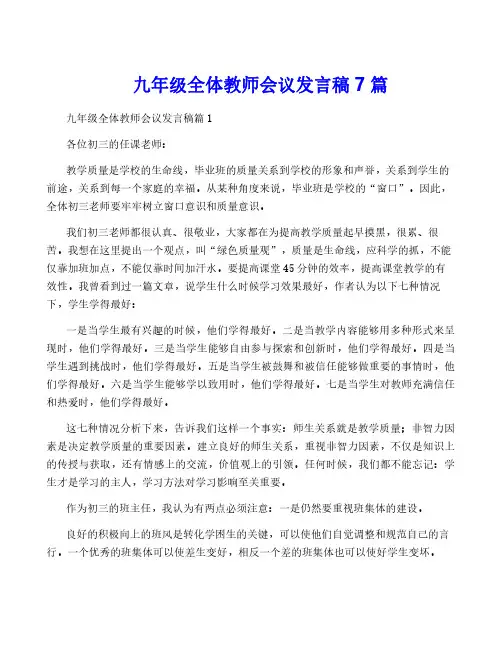 九年级全体教师会议发言稿7篇