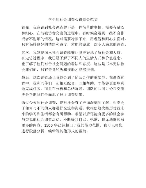 学生的社会调查心得体会范文